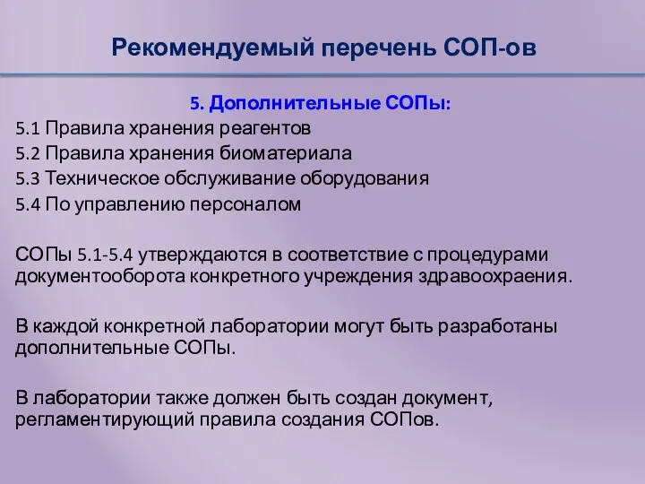 Рекомендуемый перечень СОП-ов 5. Дополнительные СОПы: 5.1 Правила хранения реагентов