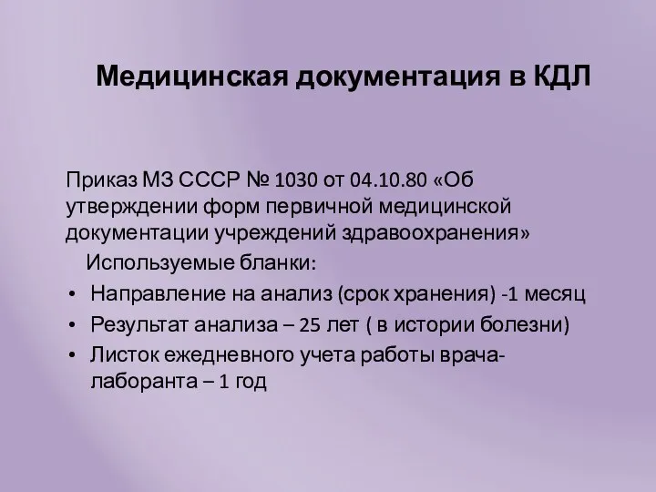 Медицинская документация в КДЛ Приказ МЗ СССР № 1030 от