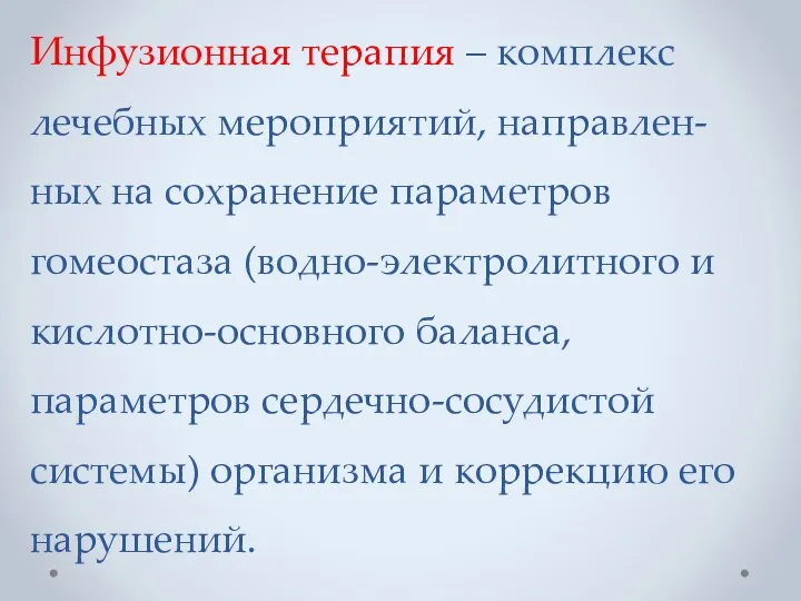 Инфузионная терапия – комплекс лечебных мероприятий, направлен-ных на сохранение параметров