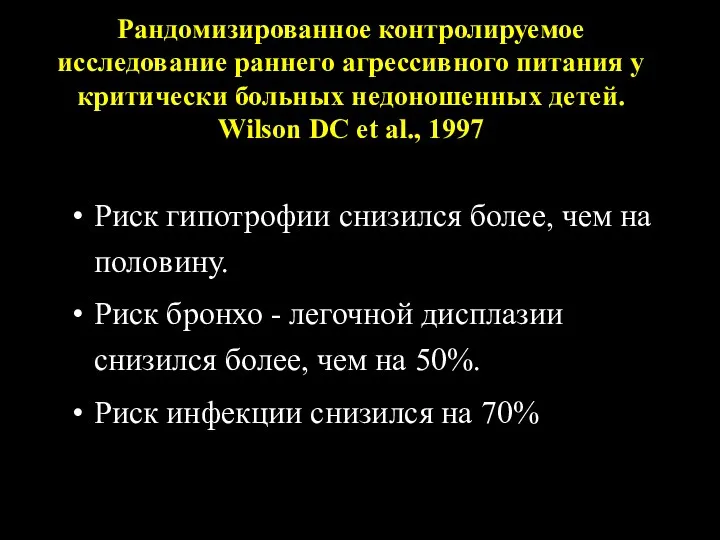 Рандомизированное контролируемое исследование раннего агрессивного питания у критически больных недоношенных