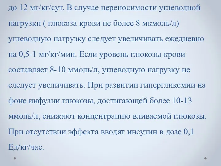 Начинают вливание глюкозы со скоростью 4,5-6 мг/кг/мин ( плод получает