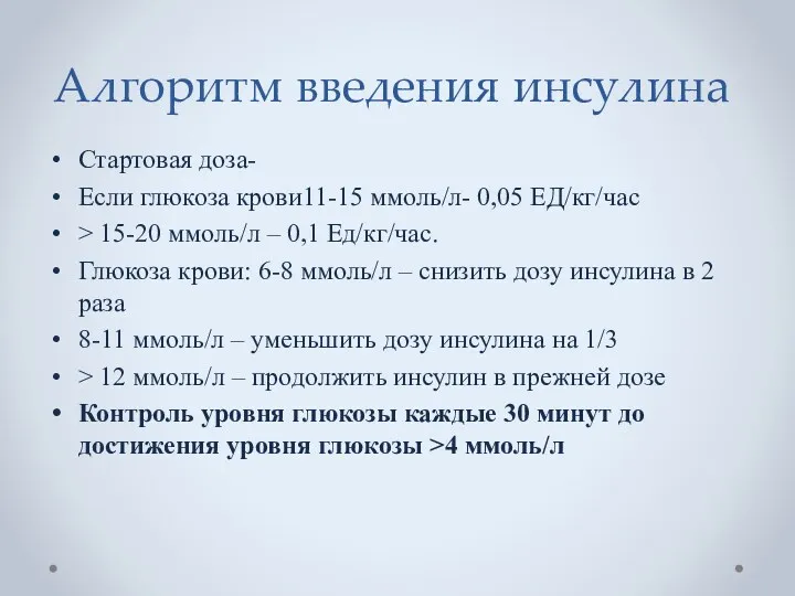 Алгоритм введения инсулина Стартовая доза- Если глюкоза крови11-15 ммоль/л- 0,05