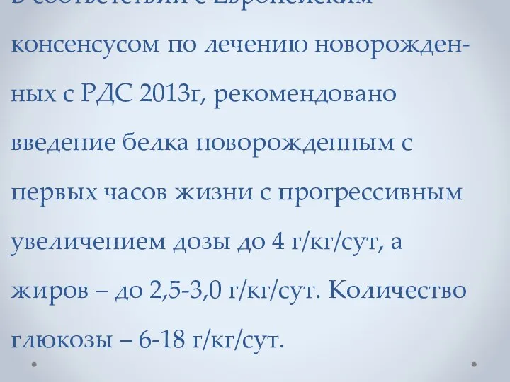 В соответствии с Европейским консенсусом по лечению новорожден-ных с РДС