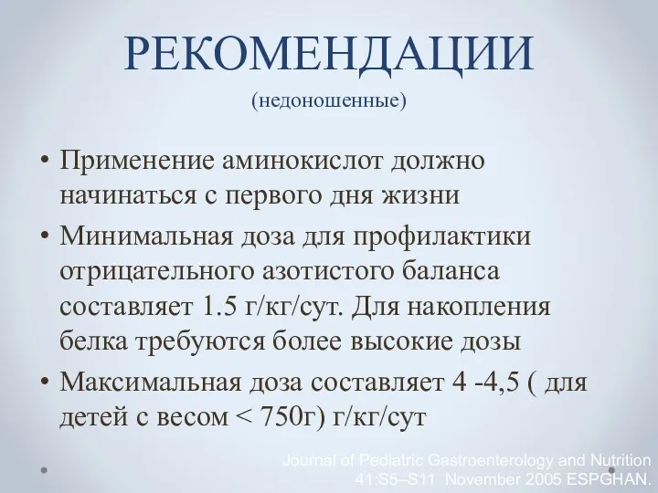 РЕКОМЕНДАЦИИ (недоношенные) Применение аминокислот должно начинаться с первого дня жизни