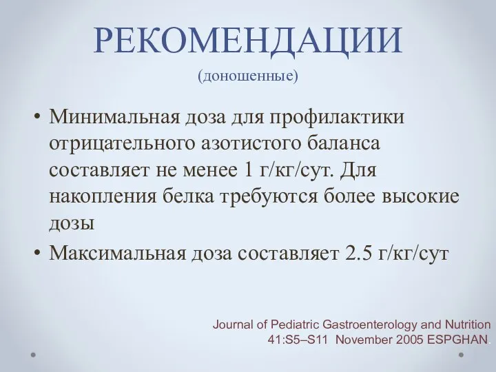 РЕКОМЕНДАЦИИ (доношенные) Минимальная доза для профилактики отрицательного азотистого баланса составляет