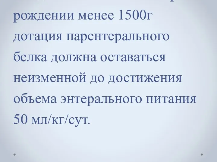 У детей с массой тела при рождении менее 1500г дотация