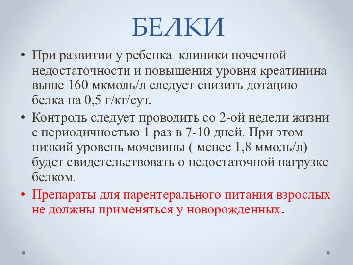 БЕЛКИ При развитии у ребенка клиники почечной недостаточности и повышения