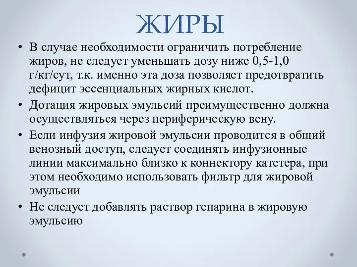 ЖИРЫ В случае необходимости ограничить потребление жиров, не следует уменьшать