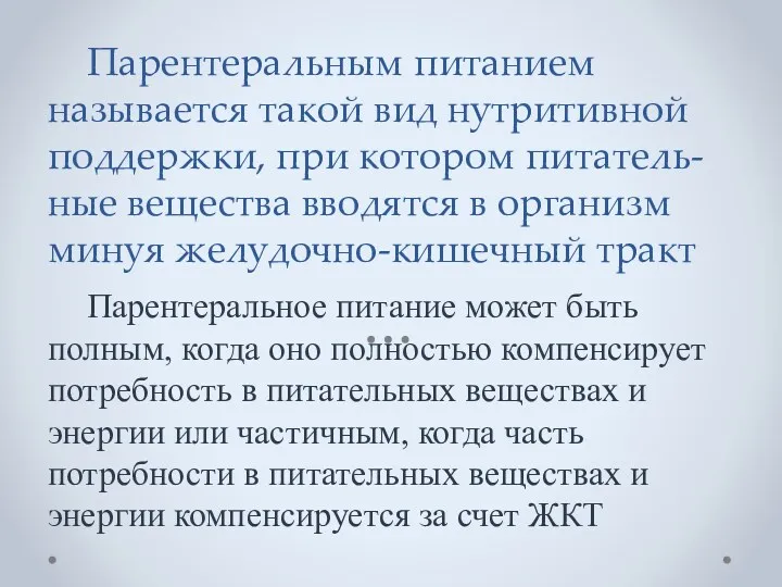 Парентеральным питанием называется такой вид нутритивной поддержки, при котором питатель-ные