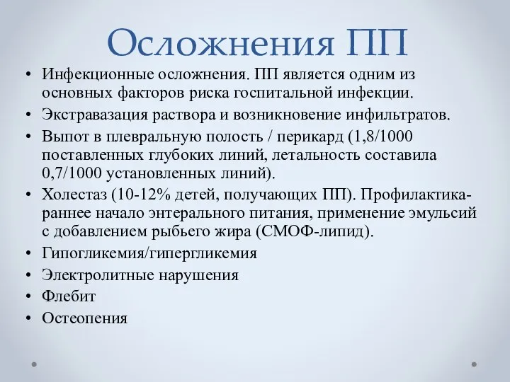 Осложнения ПП Инфекционные осложнения. ПП является одним из основных факторов