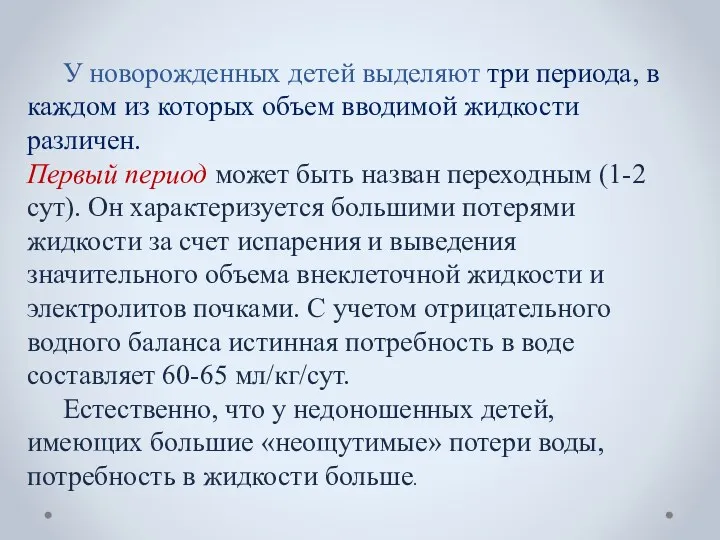 У новорожденных детей выделяют три периода, в каждом из которых