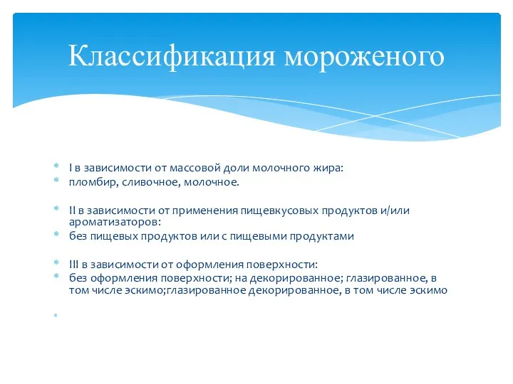 I в зависимости от массовой доли молочного жира: пломбир, сливочное,