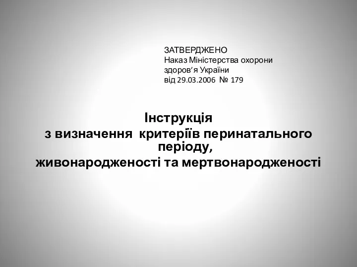 ЗАТВЕРДЖЕНО Наказ Міністерства охорони здоров’я України від 29.03.2006 № 179
