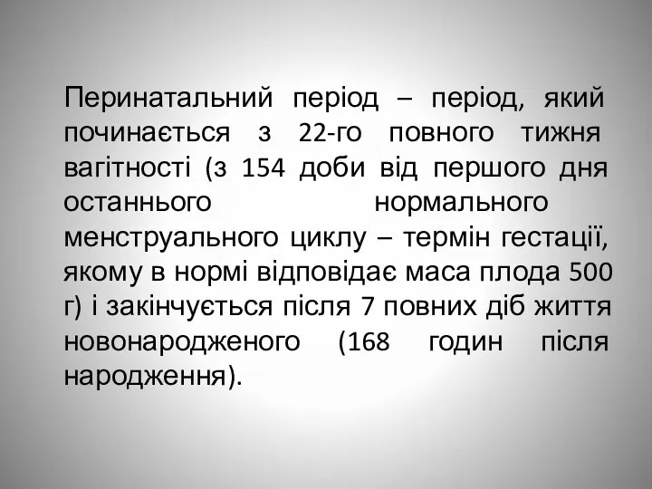 Перинатальний період – період, який починається з 22-го повного тижня вагітності (з 154