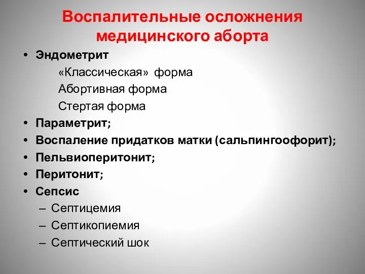 Воспалительные осложнения медицинского аборта Эндометрит «Классическая» форма Абортивная форма Стертая