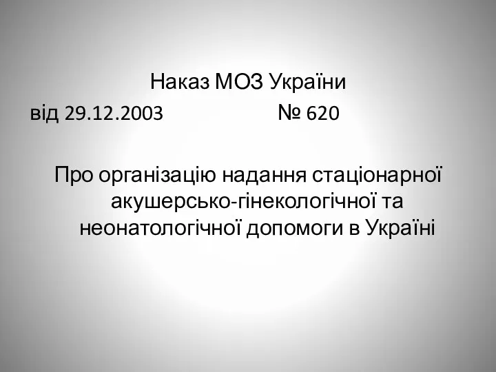 Наказ МОЗ України від 29.12.2003 № 620 Про організацію надання стаціонарної акушерсько-гінекологічної та