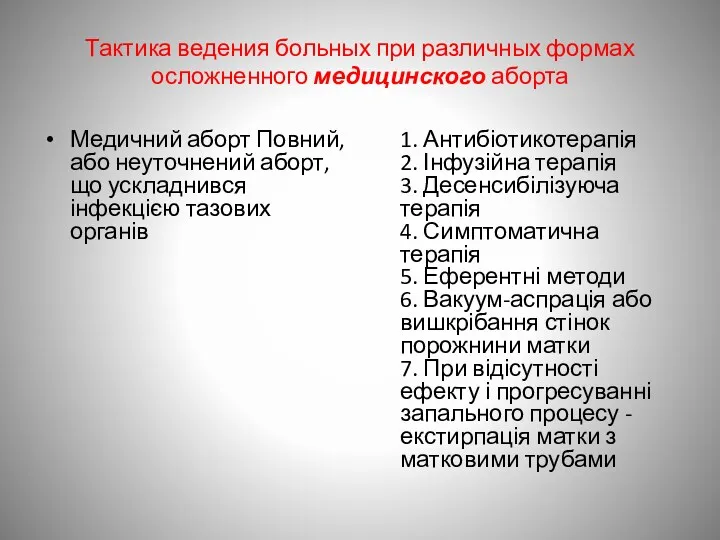 Тактика ведения больных при различных формах осложненного медицинского аборта Медичний аборт Повний, або