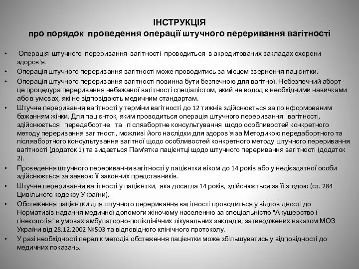 ІНСТРУКЦІЯ про порядок проведення операції штучного переривання вагітності Операція штучного