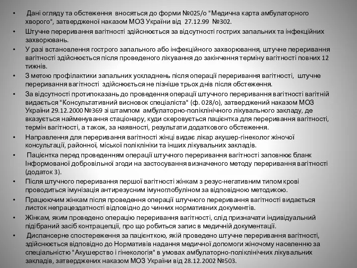 Дані огляду та обстеження вносяться до форми №025/о "Медична карта амбулаторного хворого", затвердженої