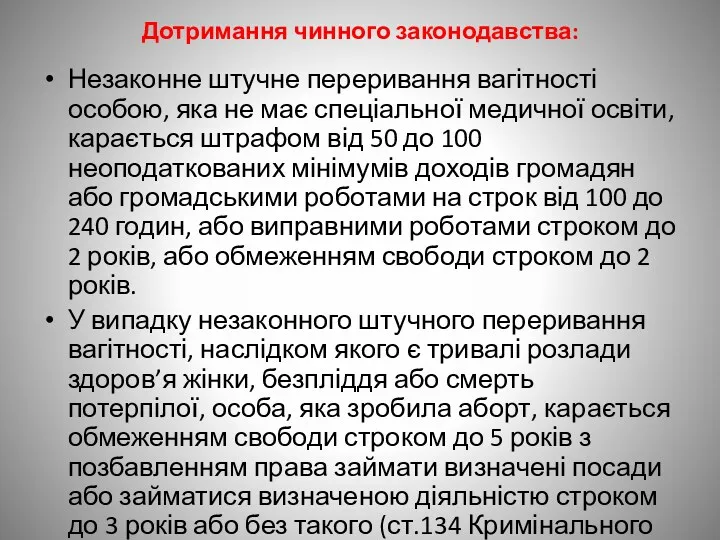 Дотримання чинного законодавства: Незаконне штучне переривання вагітності особою, яка не