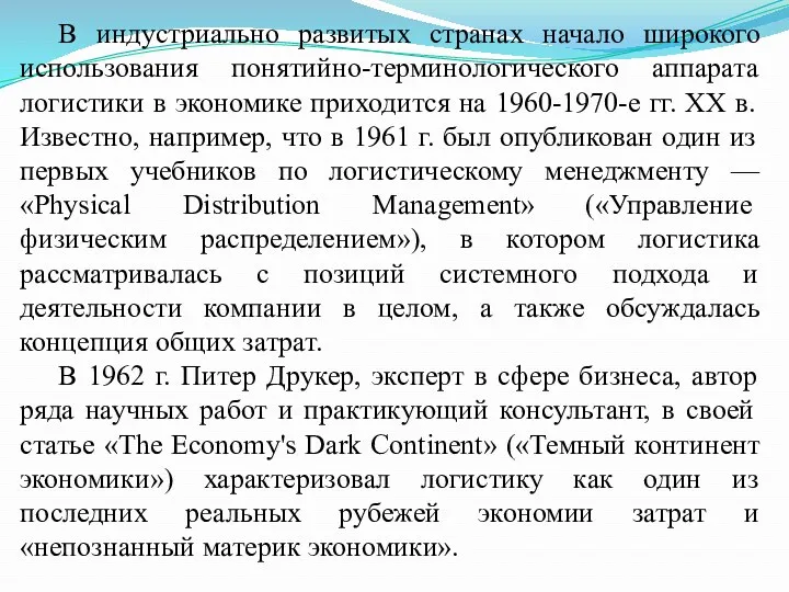 В индустриально развитых странах начало широкого использования понятийно-терминологического аппарата логистики в экономике приходится