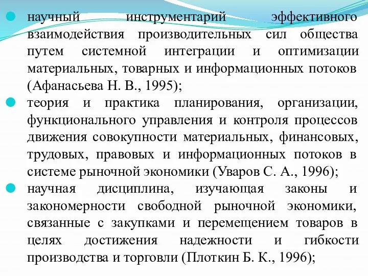 научный инструментарий эффективного взаимодействия производительных сил общества путем системной интеграции и оптимизации материальных,