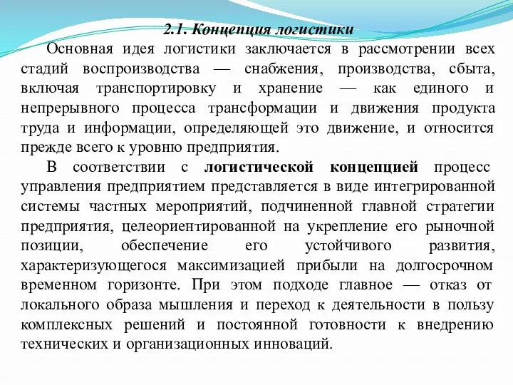 2.1. Концепция логистики Основная идея логистики заключается в рассмотрении всех стадий воспроизводства —