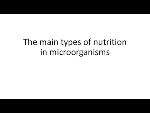 The main types of nutrition in microorganisms