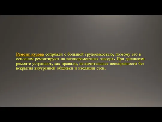 Ремонт кузова сопряжен с большой трудоемкостью, поэтому его в основном ремонтируют на вагоноремонтных