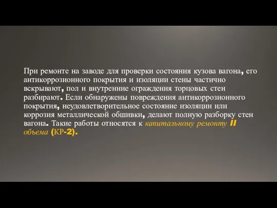 При ремонте на заводе для проверки состояния кузова вагона, его антикоррозионного покрытия и