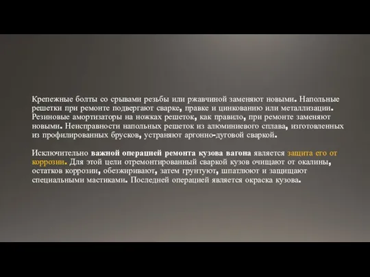 Крепежные болты со срывами резьбы или ржавчиной заменяют новыми. Напольные решетки при ремонте