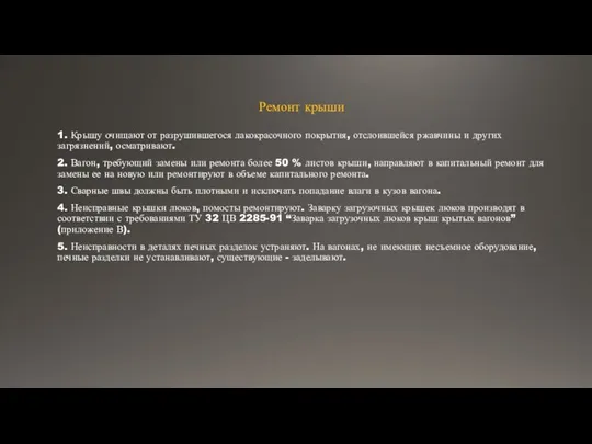 Ремонт крыши 1. Крышу очищают от разрушившегося лакокрасочного покрытия, отслоившейся ржавчины и других