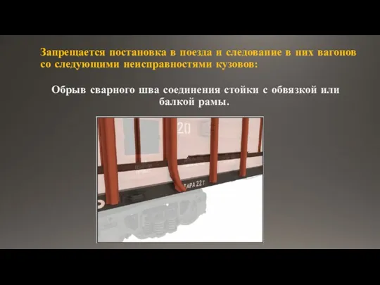 Запрещается постановка в поезда и следование в них вагонов со следующими неисправностями кузовов: