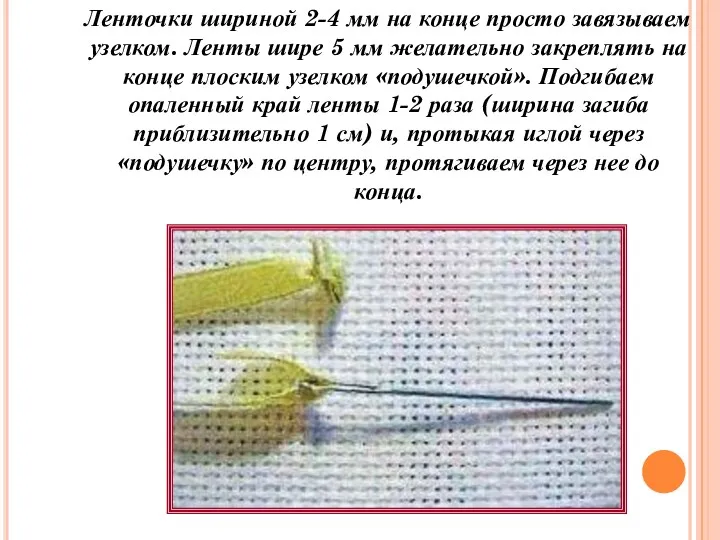 Ленточки шириной 2-4 мм на конце просто завязываем узелком. Ленты