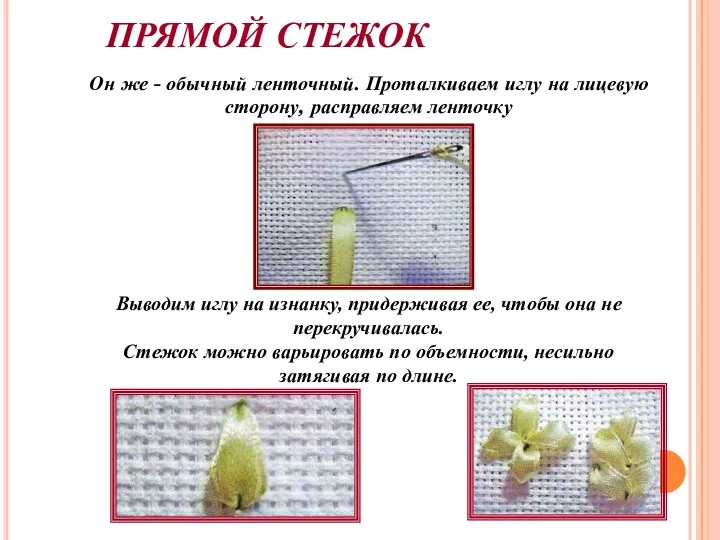 ПРЯМОЙ СТЕЖОК Он же - обычный ленточный. Проталкиваем иглу на