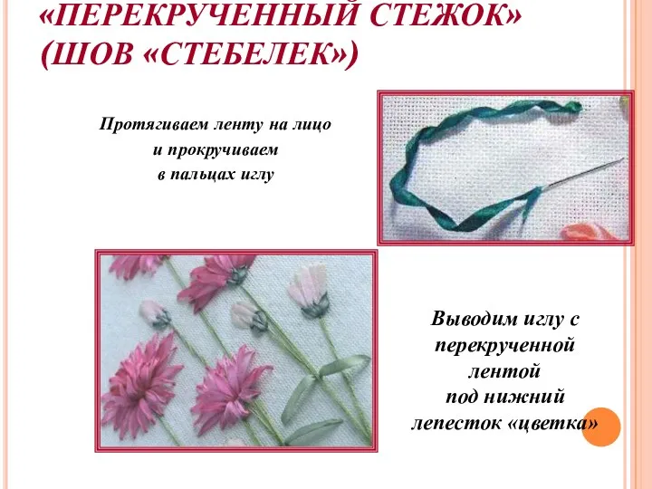 «ПЕРЕКРУЧЕННЫЙ СТЕЖОК» (ШОВ «СТЕБЕЛЕК») Протягиваем ленту на лицо и прокручиваем