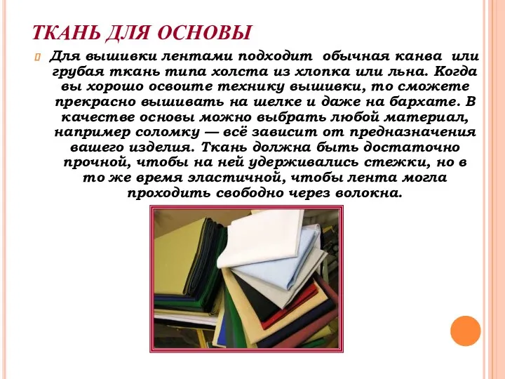 ТКАНЬ ДЛЯ ОСНОВЫ Для вышивки лентами подходит обычная канва или