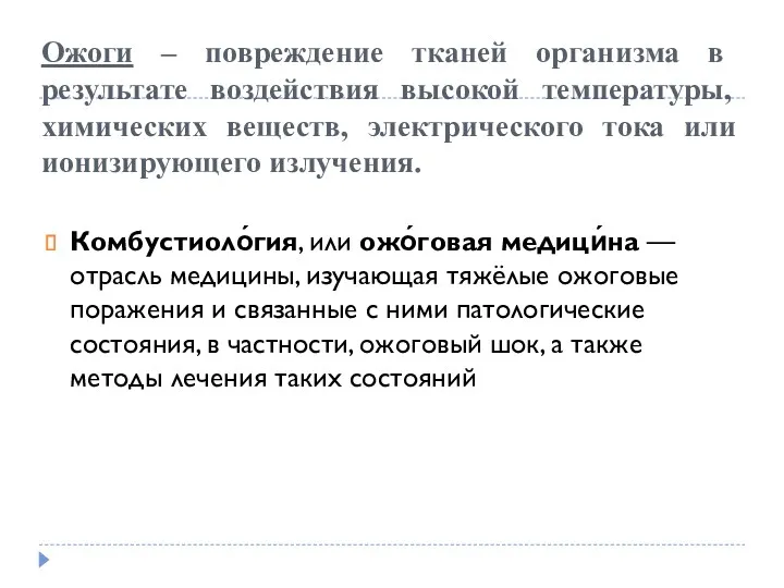 Ожоги – повреждение тканей организма в результате воздействия высокой температуры,