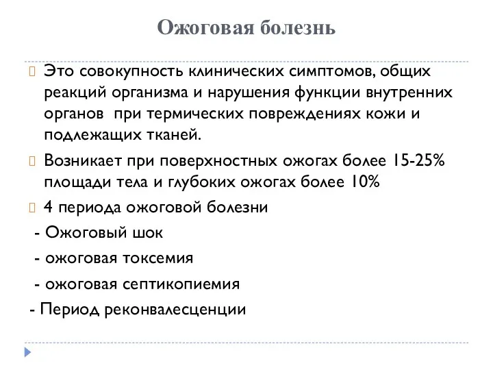 Ожоговая болезнь Это совокупность клинических симптомов, общих реакций организма и