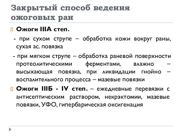 Закрытый способ ведения ожоговых ран Ожоги IIIА степ. - при