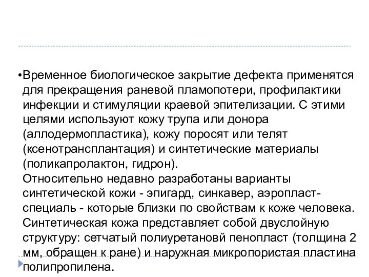 Временное биологическое закрытие дефекта применятся для прекращения раневой пламопотери, профилактики