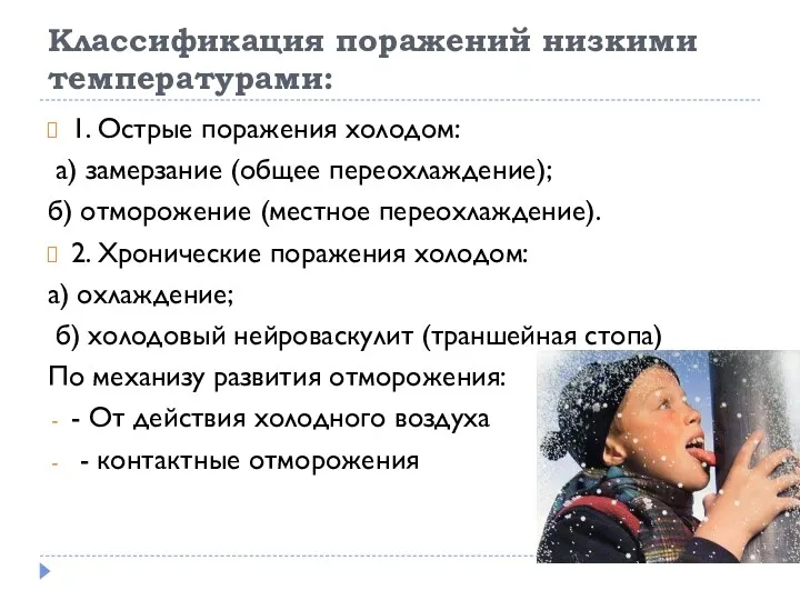 Классификация поражений низкими температурами: 1. Острые поражения холодом: а) замерзание