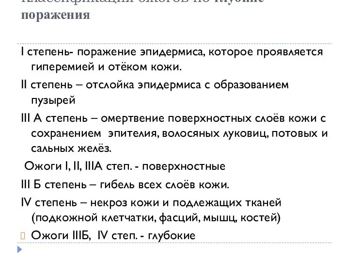 Классификация ожогов по глубине поражения I степень- поражение эпидермиса, которое