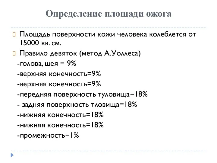 Определение площади ожога Площадь поверхности кожи человека колеблется от 15000