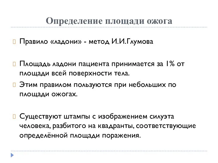 Определение площади ожога Правило «ладони» - метод И.И.Глумова Площадь ладони