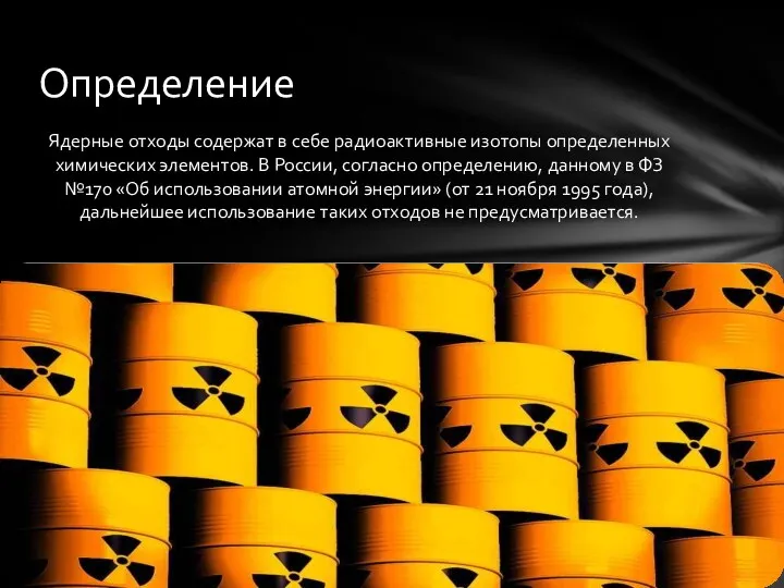 Ядерные отходы содержат в себе радиоактивные изотопы определенных химических элементов.