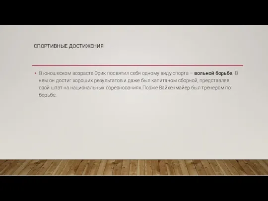 СПОРТИВНЫЕ ДОСТИЖЕНИЯ В юношеском возрасте Эрик посвятил себя одному виду