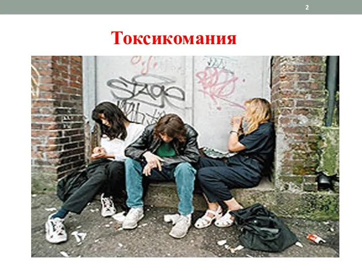 Токсикомания