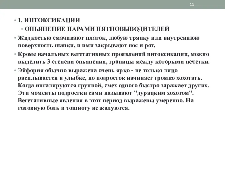 1. ИНТОКСИКАЦИИ ОПЬЯНЕНИЕ ПАРАМИ ПЯТНОВЫВОДИТЕЛЕЙ Жидкостью смачивают платок, любую тряпку