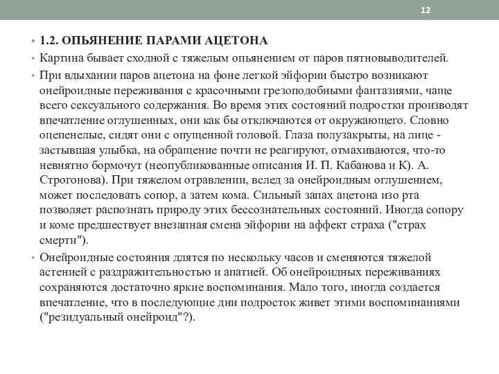 1.2. ОПЬЯНЕНИЕ ПАРАМИ АЦЕТОНА Картина бывает сходной с тяжелым опьянением